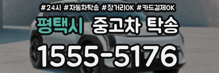 평택시 중고차 탁송