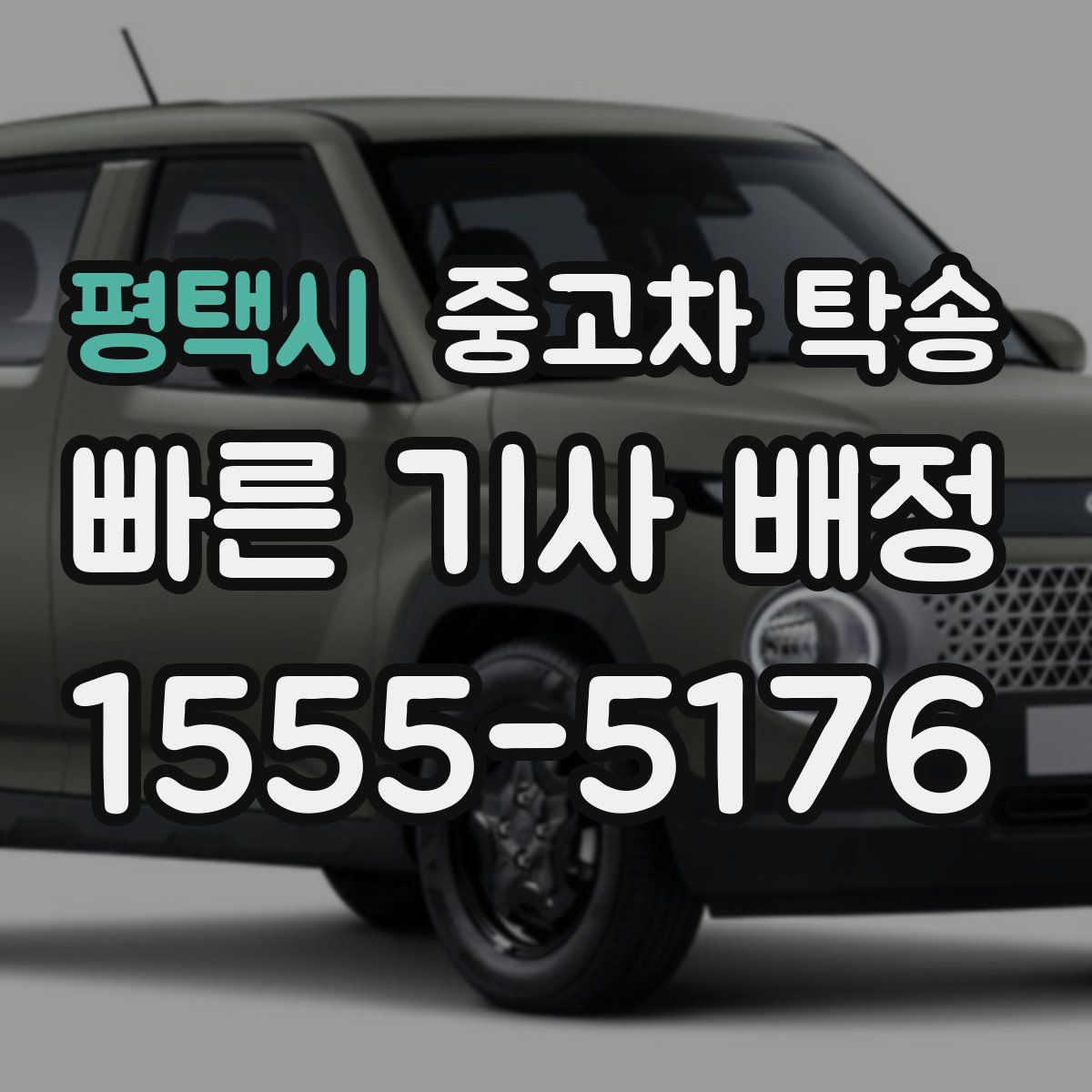 평택시 중고차 탁송