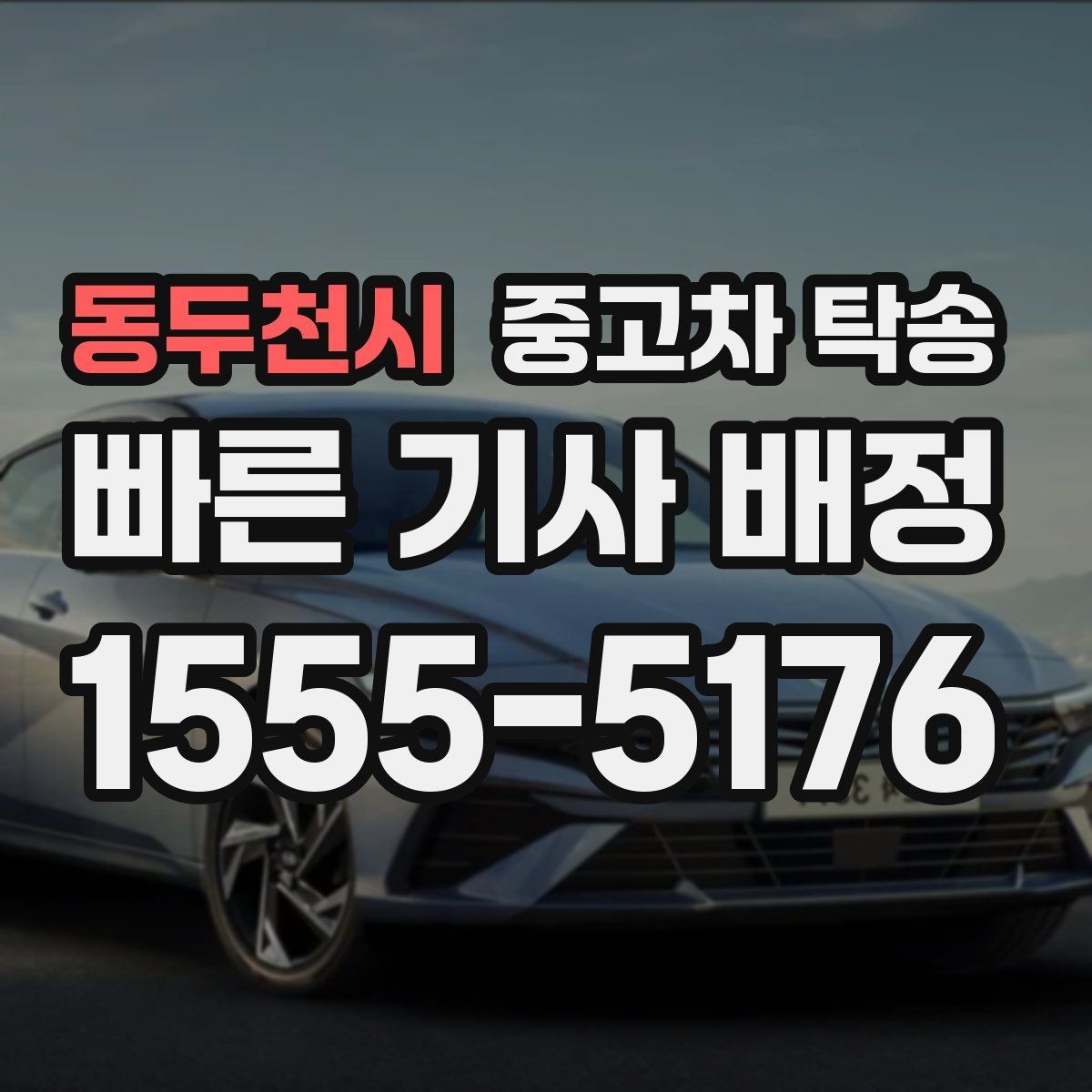 동두천시 중고차 탁송 후 차량 상태 기록이 필요한 이유