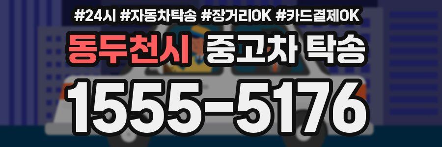 동두천시 중고차 탁송