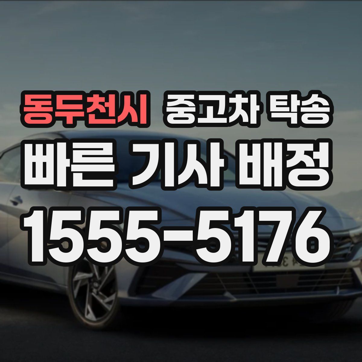 동두천시 중고차 탁송