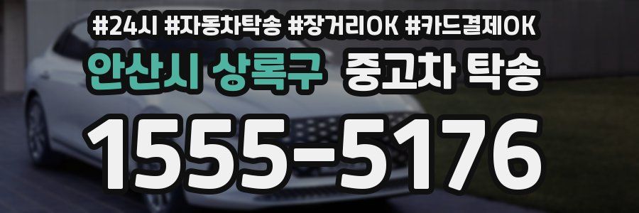 안산시 상록구 중고차 탁송