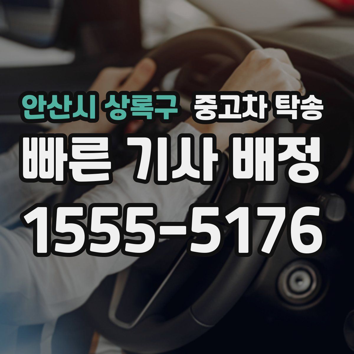 안산시 상록구 중고차 탁송