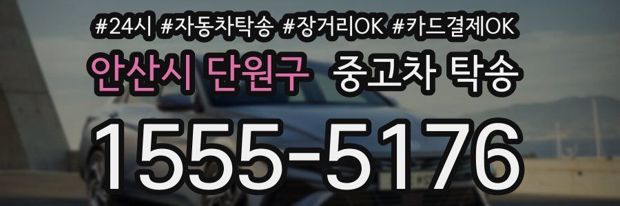 안산시 단원구 중고차 탁송