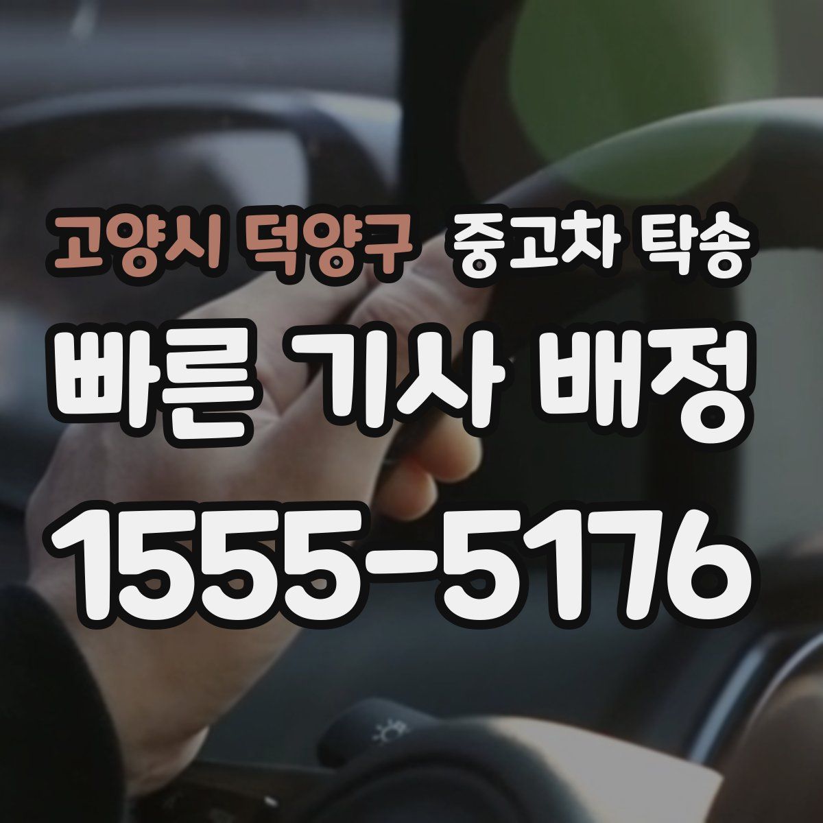 고양시 덕양구 중고차 탁송