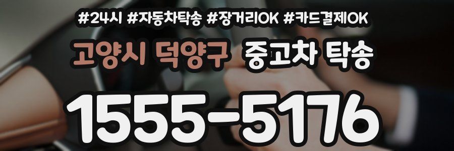 고양시 덕양구 중고차 탁송