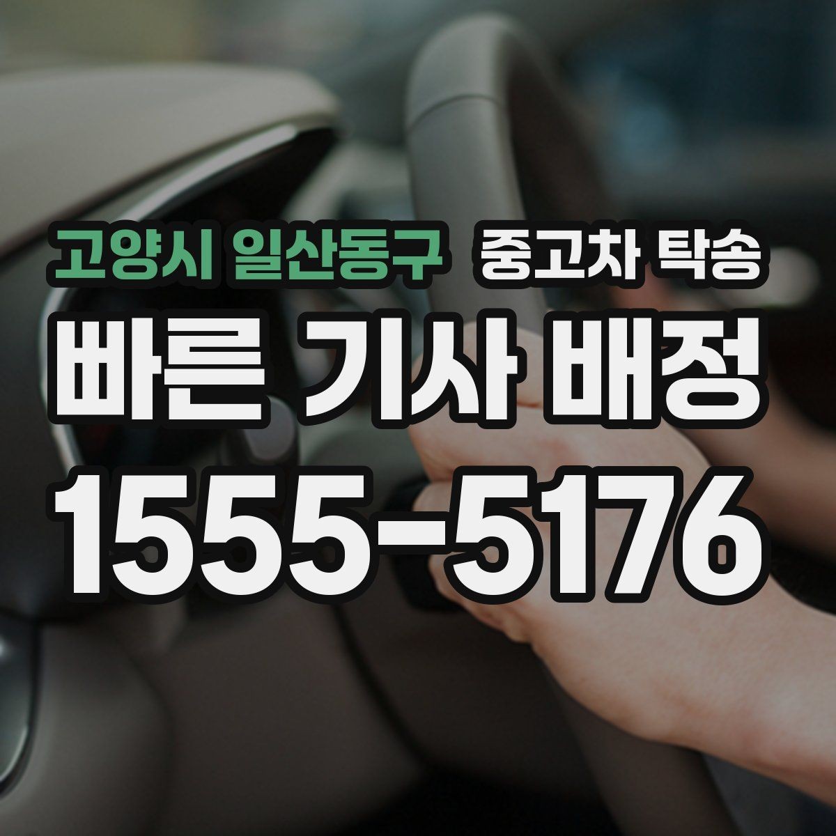 고양시 일산동구 중고차 탁송 받기 전에 알아야 할 책임 범위