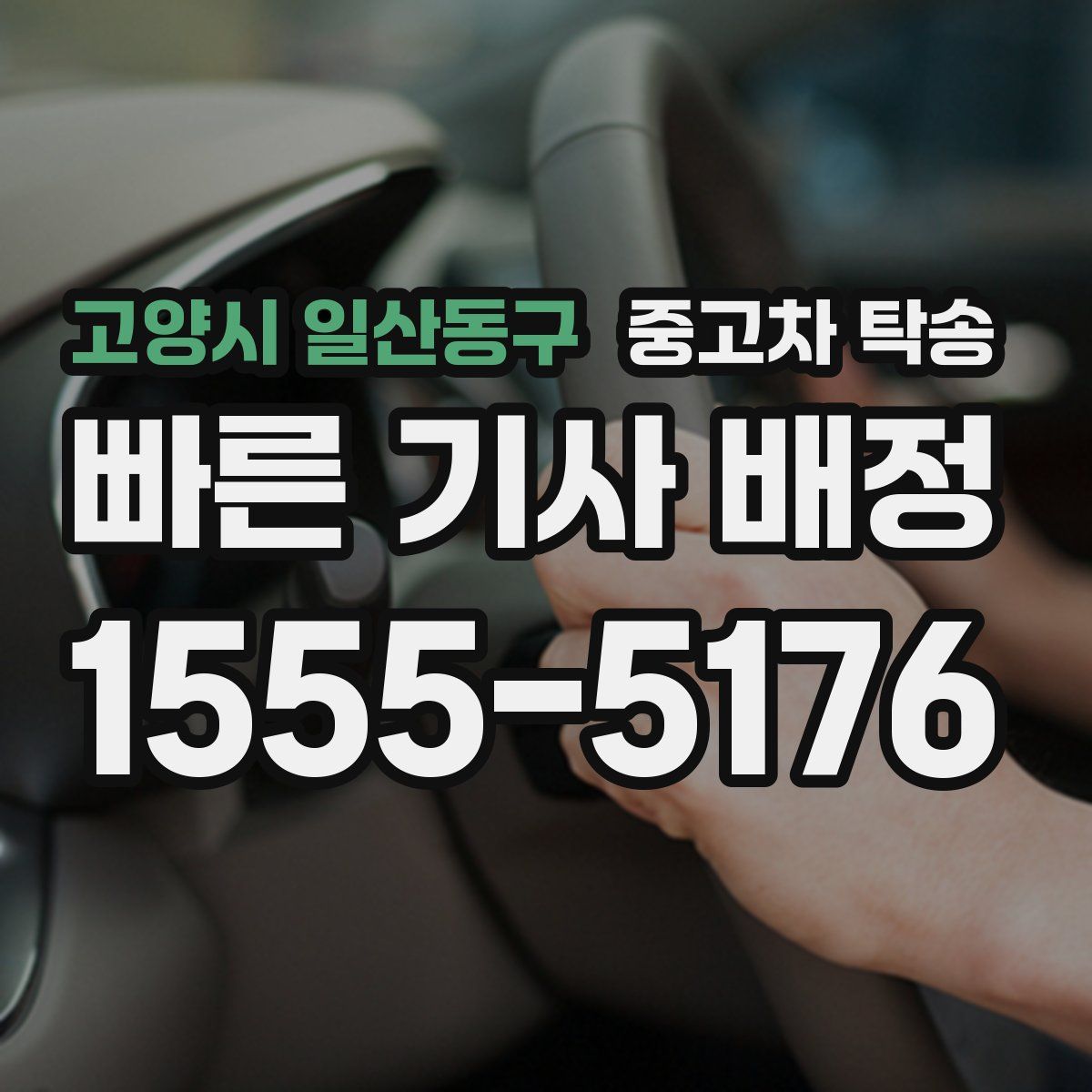 고양시 일산동구 중고차 탁송