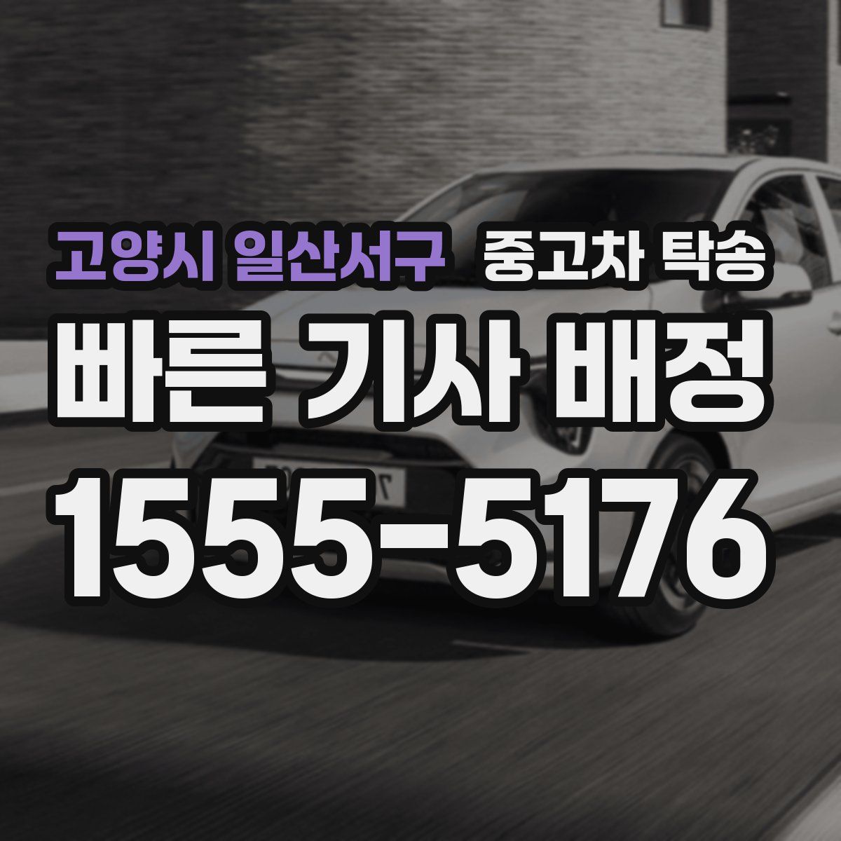 고양시 일산서구 중고차 탁송