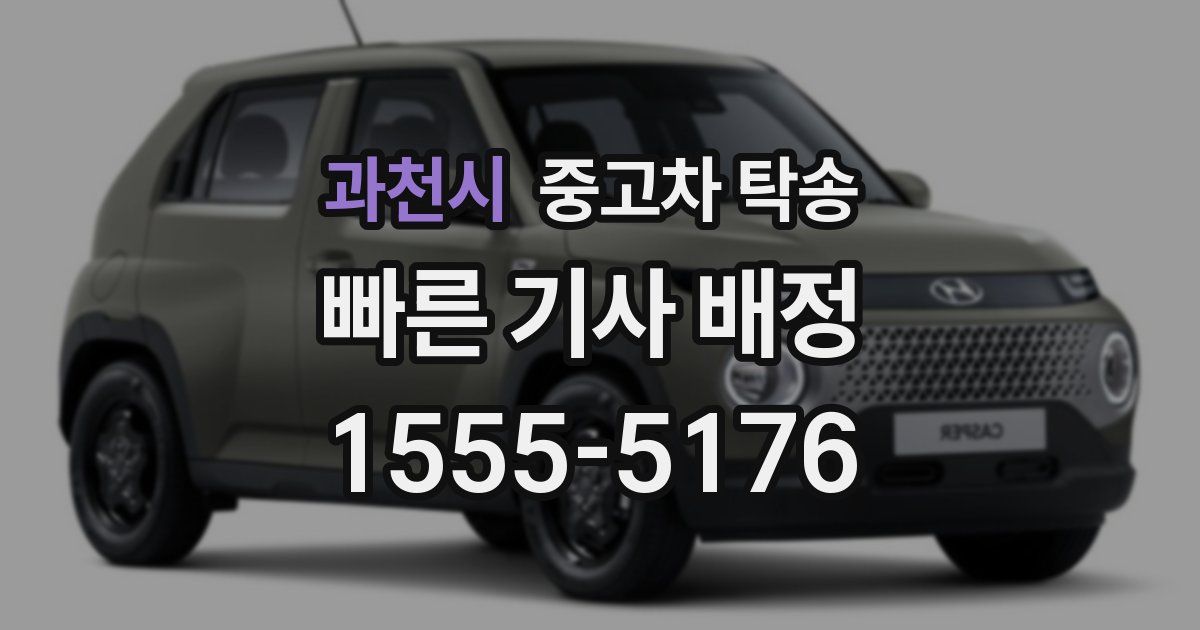 과천시 중고차 탁송