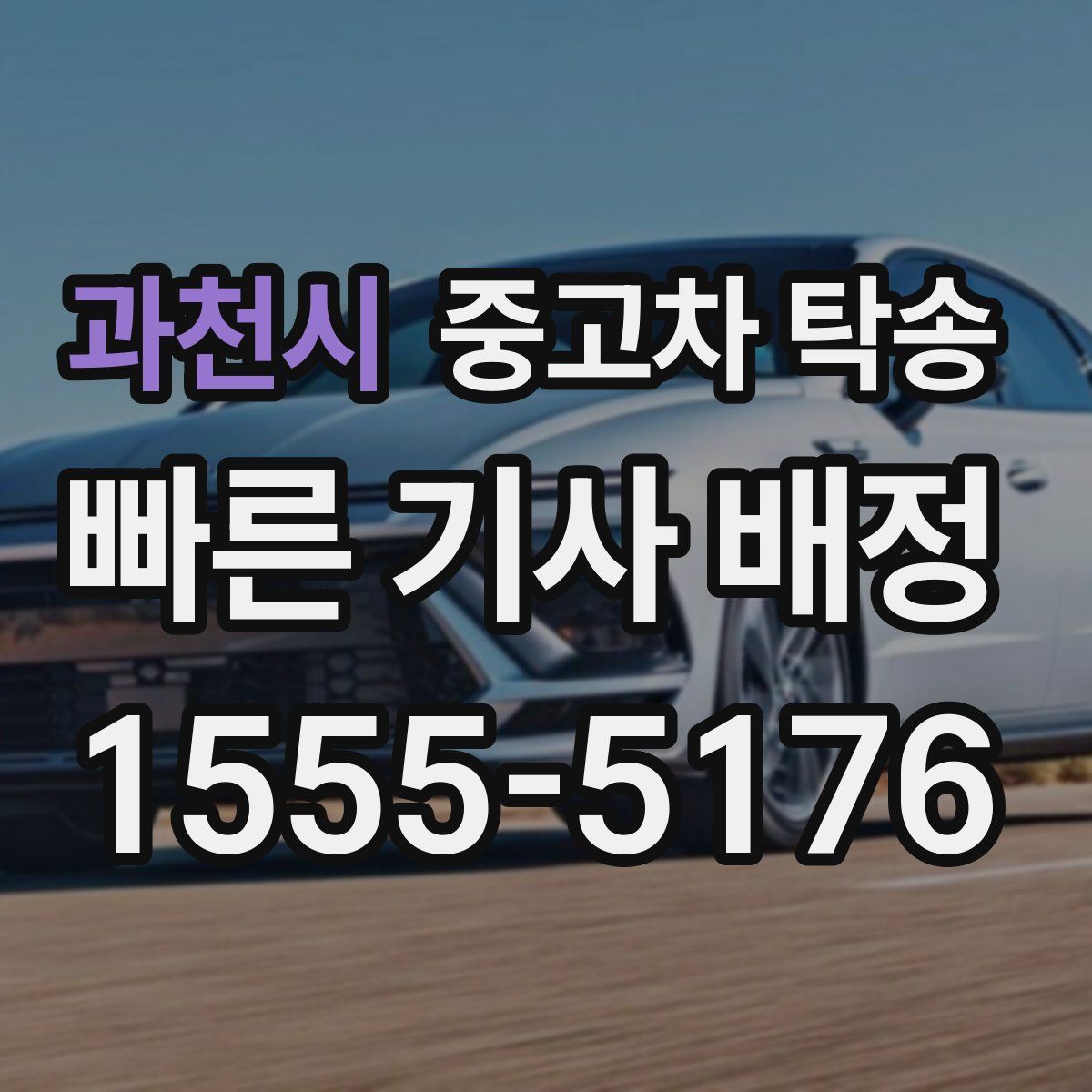 과천시 중고차 탁송