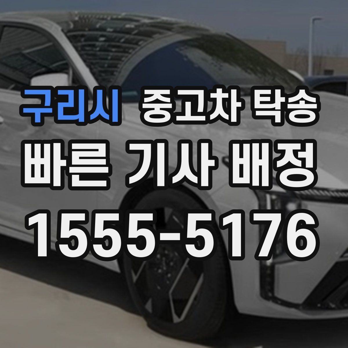 구리시 중고차 탁송 맡길 때 주행거리와 연료 상태 확인