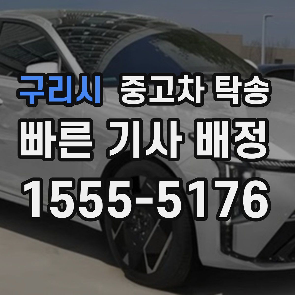 구리시 중고차 탁송