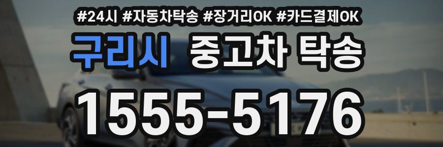 구리시 중고차 탁송