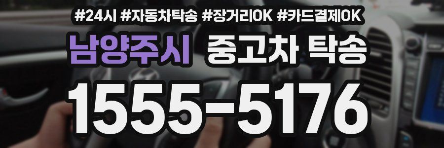남양주시 중고차 탁송