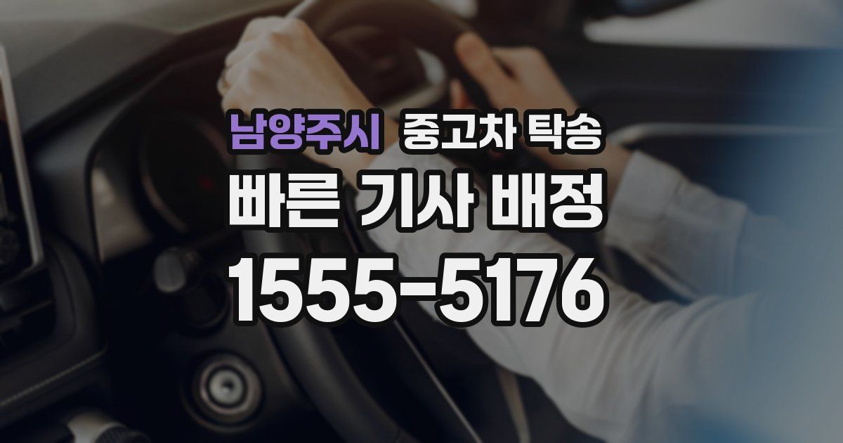 남양주시 중고차 탁송