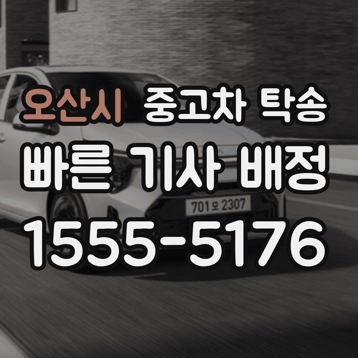 오산시 중고차 탁송 일정이 촉박할 때 고려할 부분