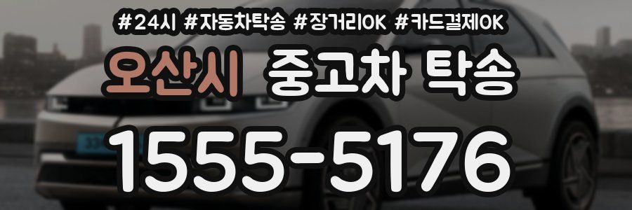 오산시 중고차 탁송