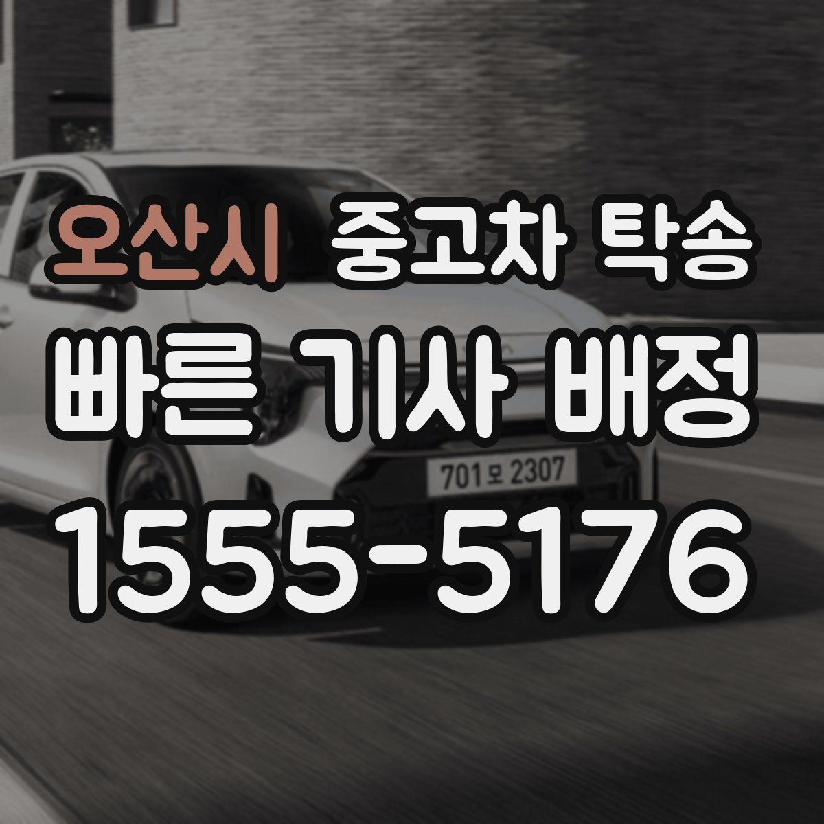 오산시 중고차 탁송