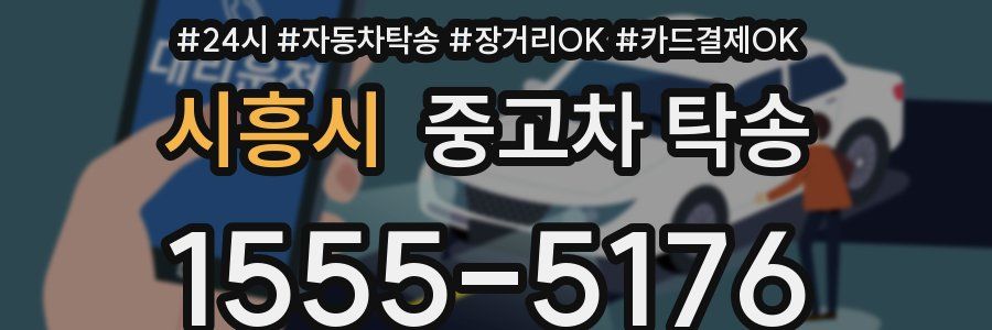 시흥시 중고차 탁송