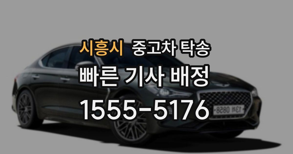 시흥시 중고차 탁송