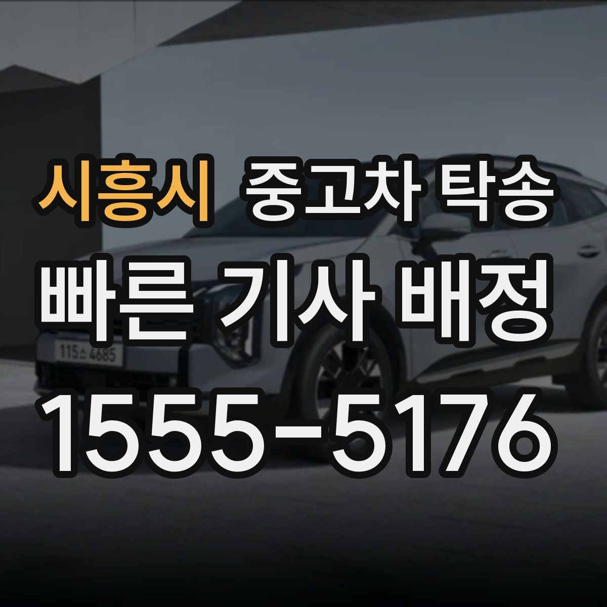 시흥시 중고차 탁송