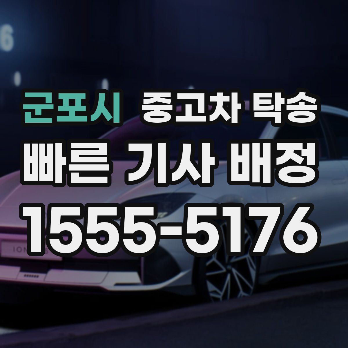 군포시 중고차 탁송