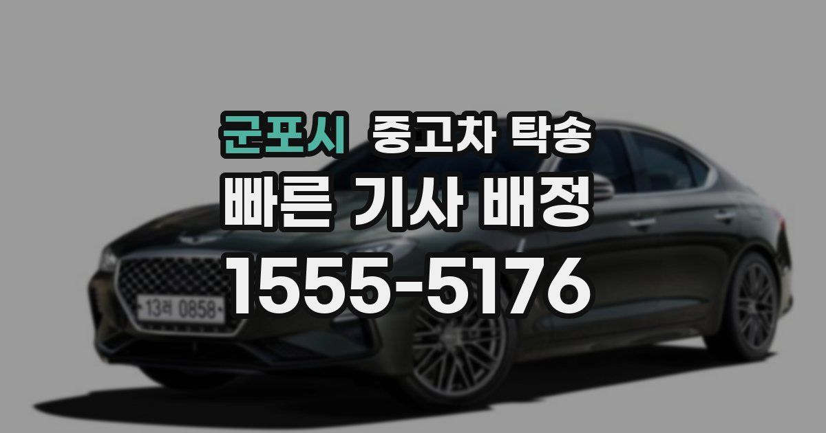 군포시 중고차 탁송
