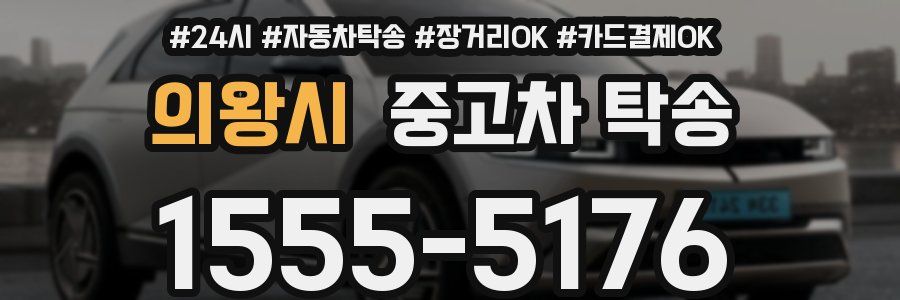 의왕시 중고차 탁송