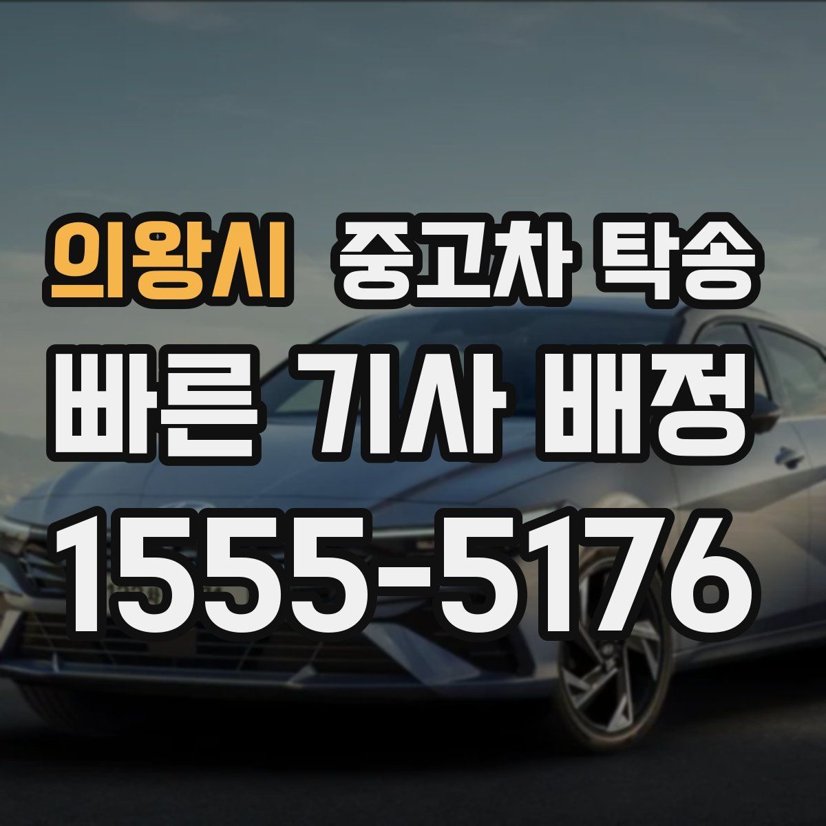 의왕시 중고차 탁송