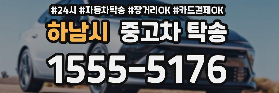 하남시 중고차 탁송