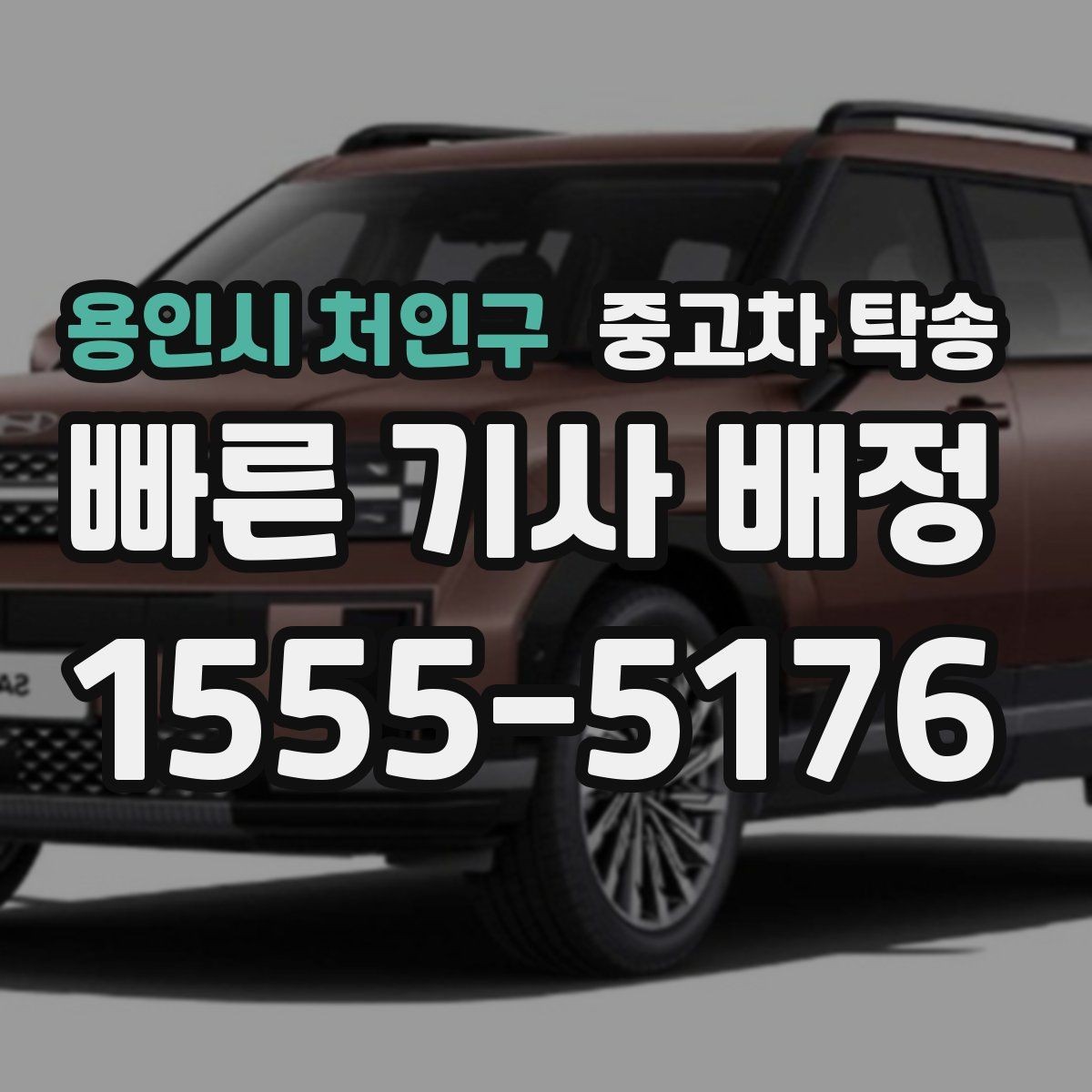 용인시 처인구 중고차 탁송 이용 시 예상 소요시간 계산하기