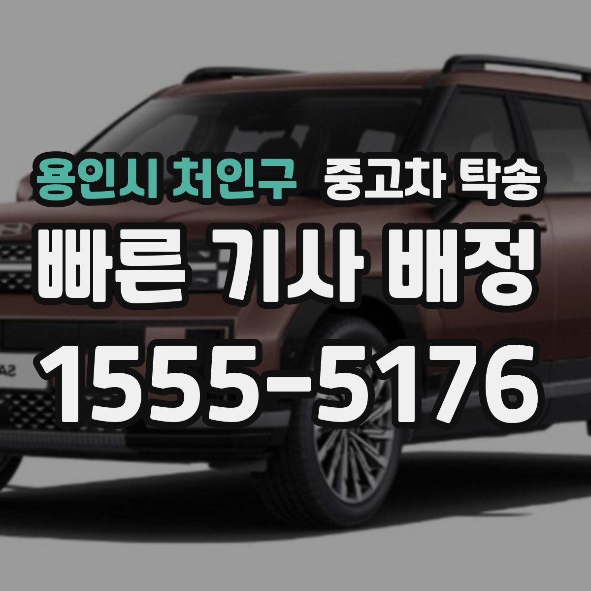 용인시 처인구 중고차 탁송