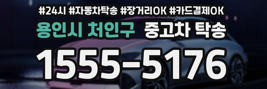 용인시 처인구 중고차 탁송