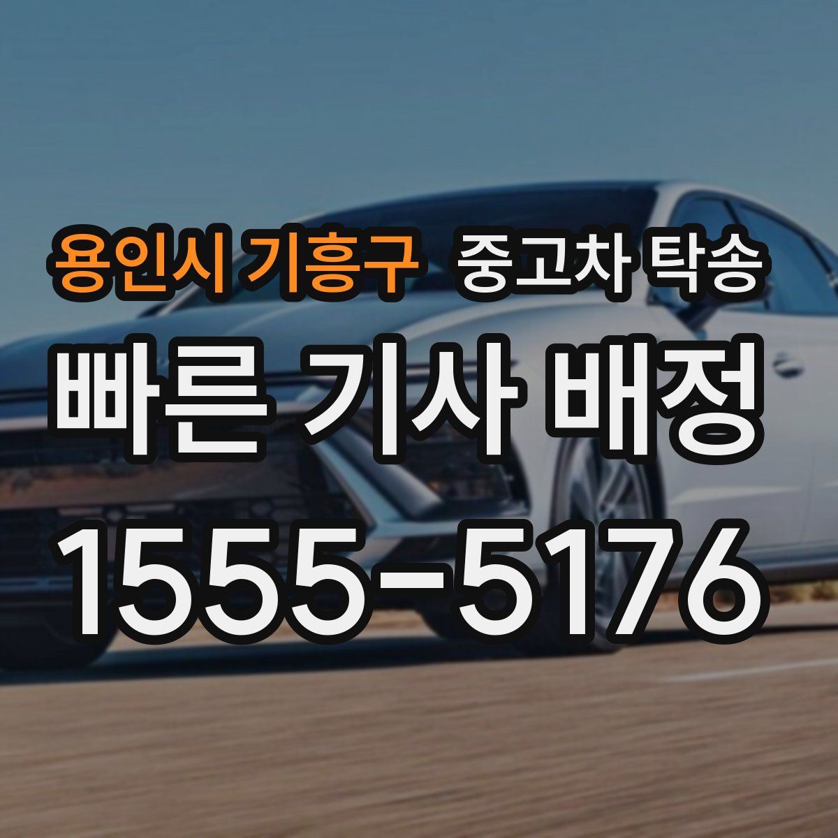 용인시 기흥구 중고차 탁송