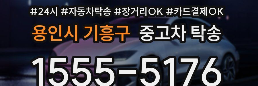 용인시 기흥구 중고차 탁송
