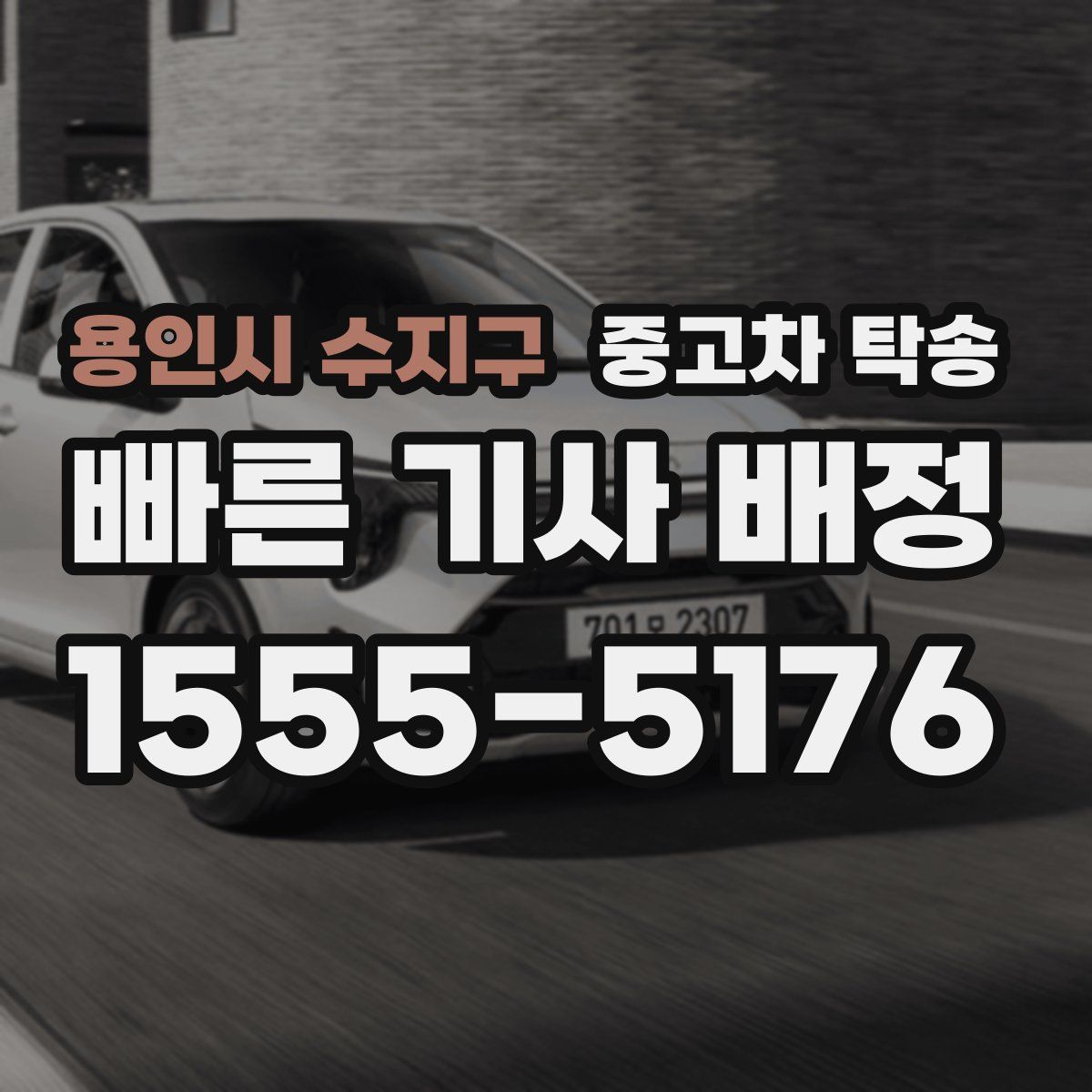 용인시 수지구 중고차 탁송