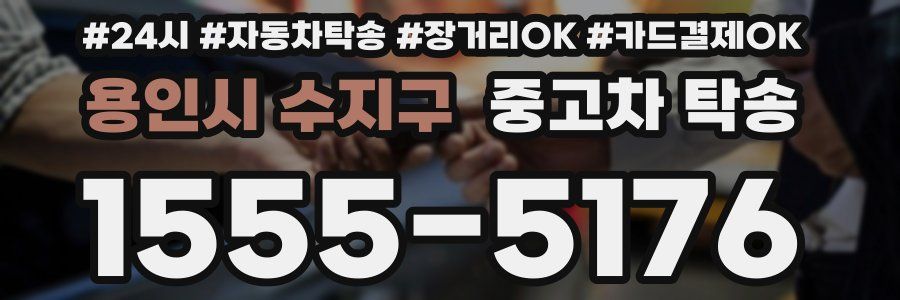 용인시 수지구 중고차 탁송