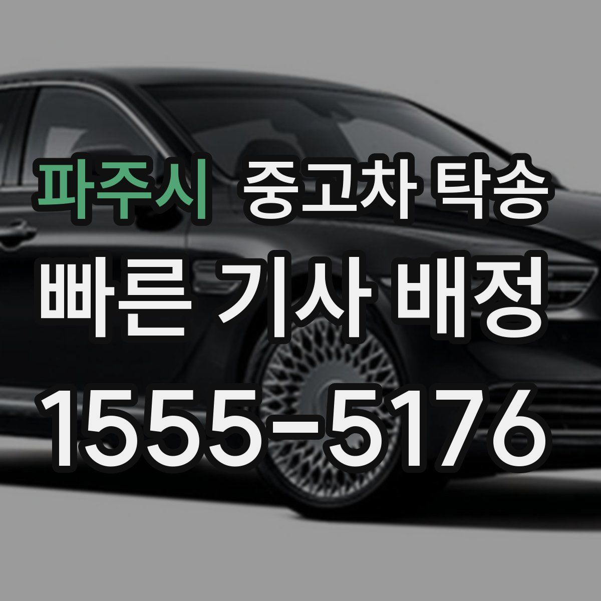 파주시 중고차 탁송