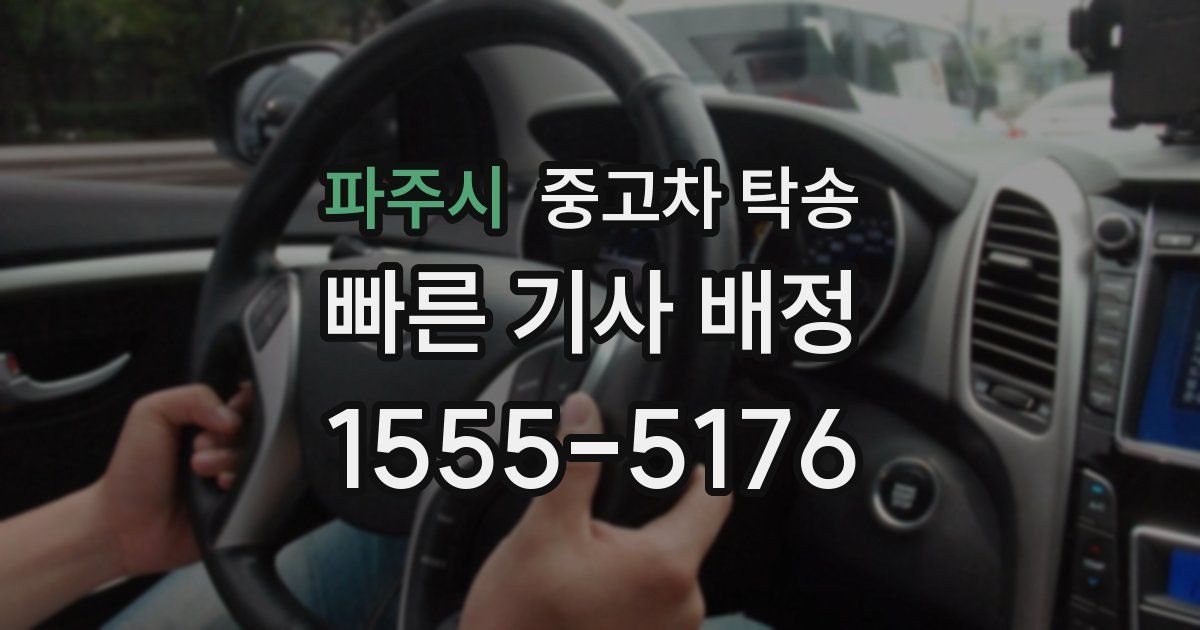 파주시 중고차 탁송