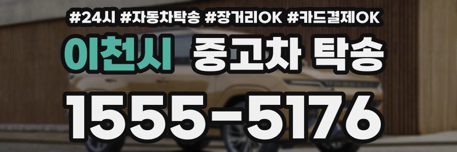 이천시 중고차 탁송