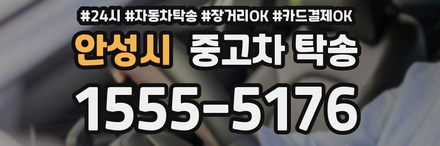 안성시 중고차 탁송