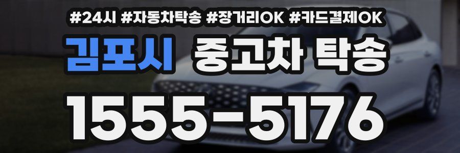 김포시 중고차 탁송