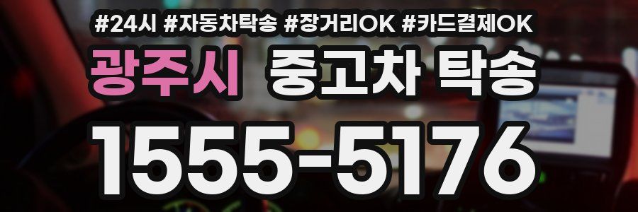 광주시 중고차 탁송