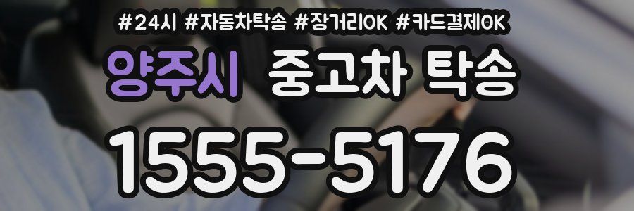양주시 중고차 탁송