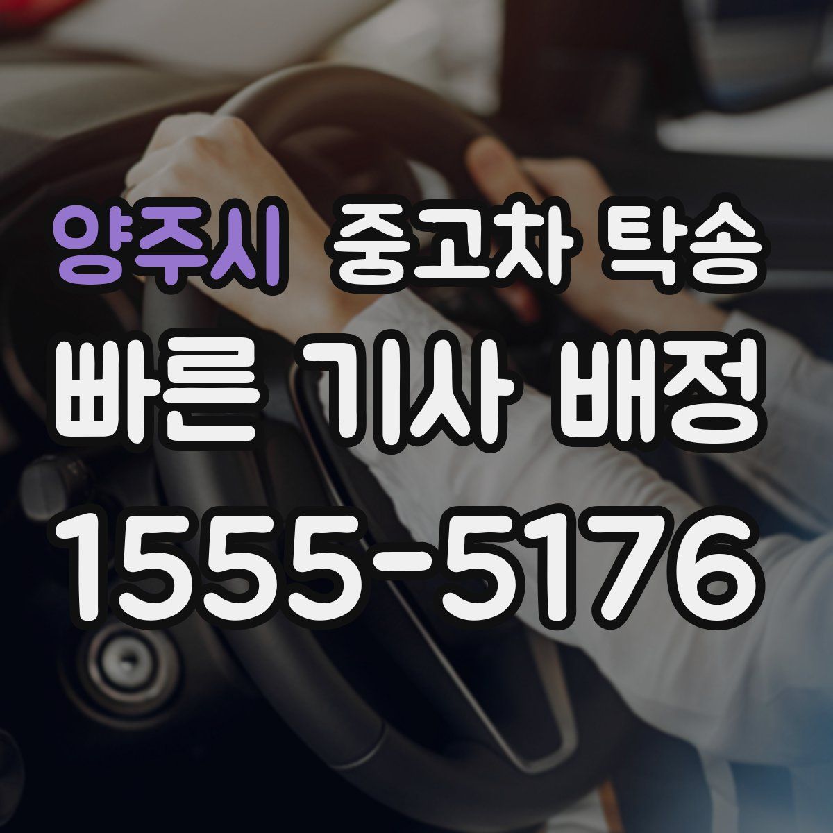 양주시 중고차 탁송