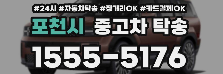 포천시 중고차 탁송