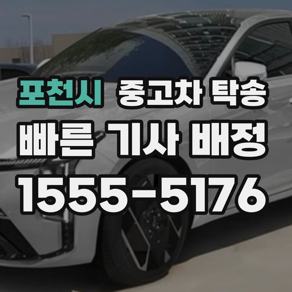 포천시 중고차 탁송