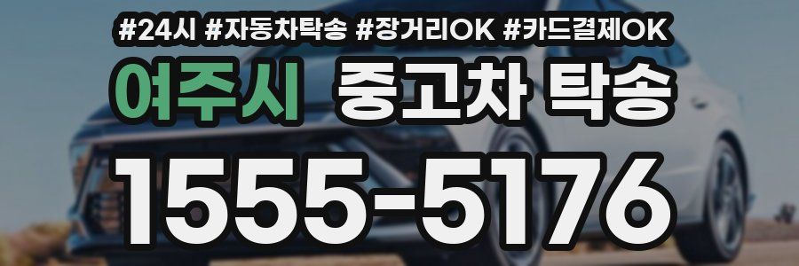 여주시 중고차 탁송