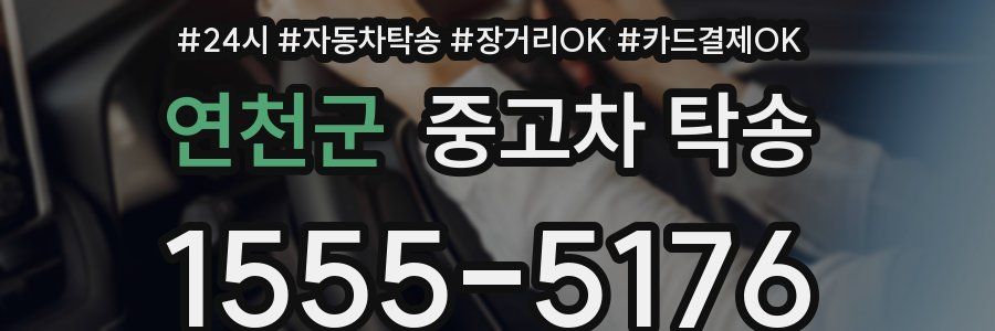 연천군 중고차 탁송